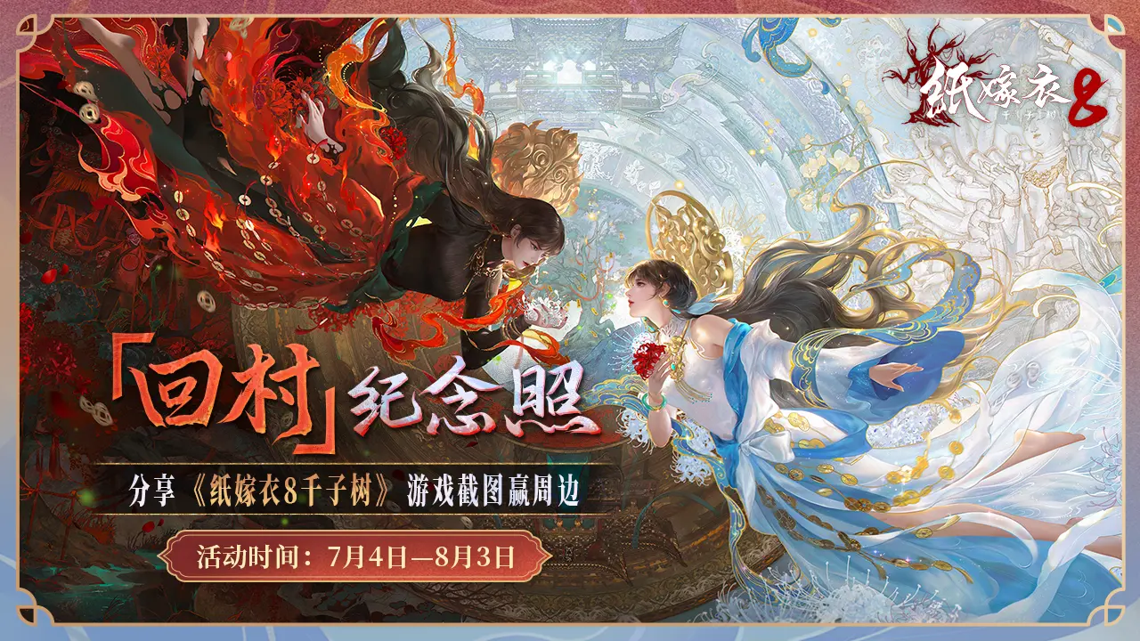 纸嫁衣8千子树手机版