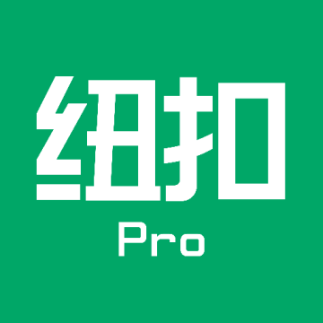 纽扣助手Pro