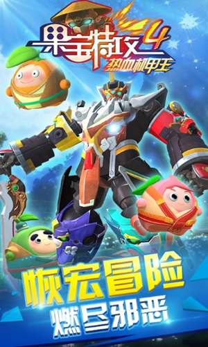 果宝特攻4热血机甲王