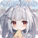 冬日树下的回忆1.5重置版
