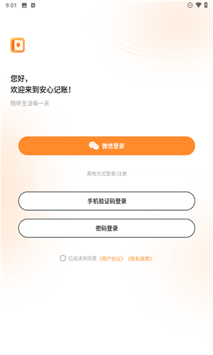安心记账