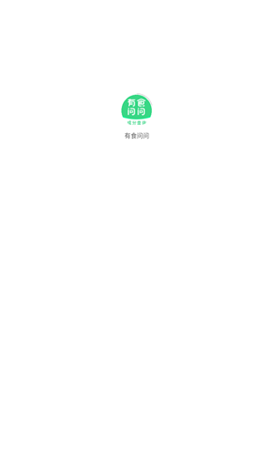 有食问问