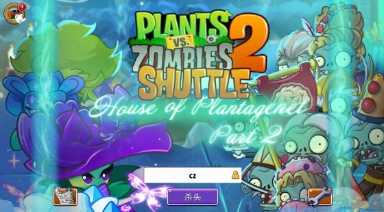 植物大战僵尸2SHUTTLE