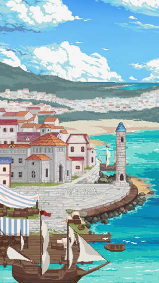 航海贸易物语