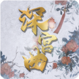 深宫曲全属性破解版