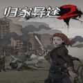 归家异途2(Home Behind)