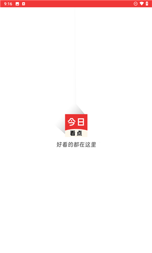 今日看点