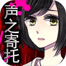 声之寄托3扑家汉化版