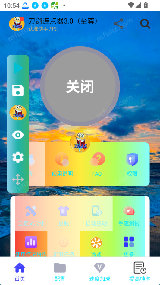 刀剑连点器3.0