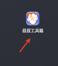 移动叔叔工具箱