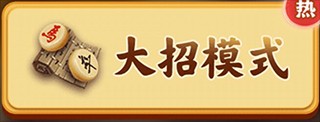 万宁象棋大招版游戏图片3
