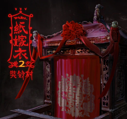 纸嫁衣2