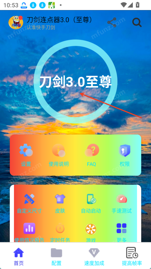 刀剑连点器3.0