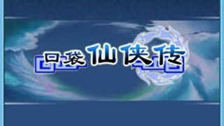 口袋仙侠传