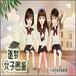 逐梦女子图鉴破解版金手指2023完结清软