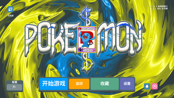小丑牌宝可梦