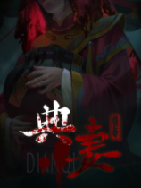 典妻