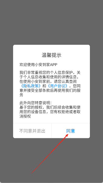 小安到家