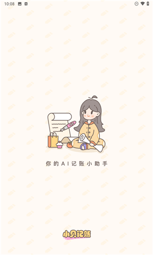 小贝记账