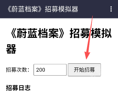 蔚蓝档案招募模拟器