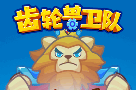 齿轮兽卫队