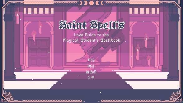 圣斯佩尔魔法学院恋爱指南