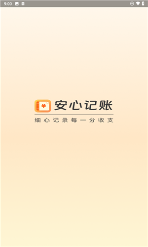 安心记账