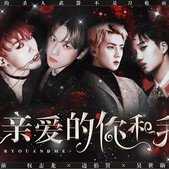 亲爱的你和我
