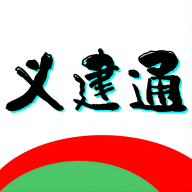 义建通