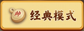 万宁象棋大招版游戏图片2