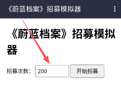 蔚蓝档案招募模拟器
