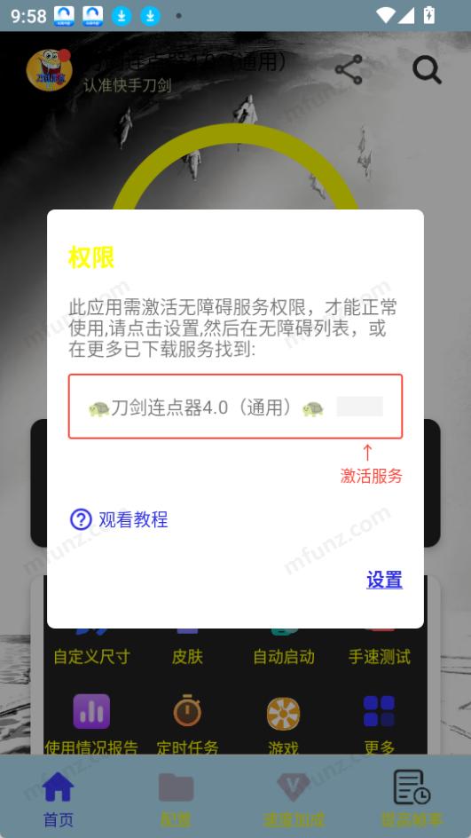 刀剑连点器4·0