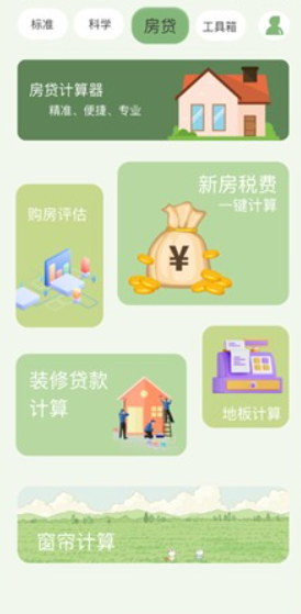 全能管家计算器