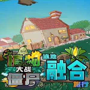 植物大战僵尸融合版二创版下载