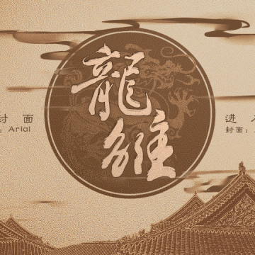 龙雏破解版清软2023