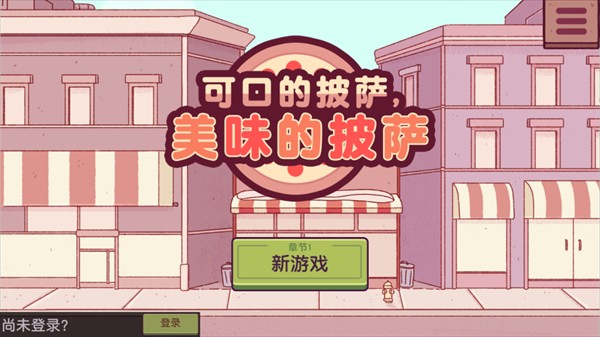 美味的披萨可口的披萨中文版