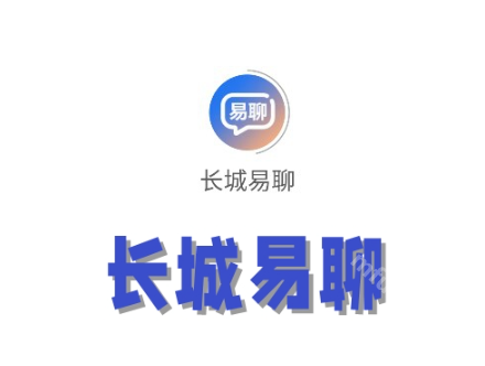 长城易聊
