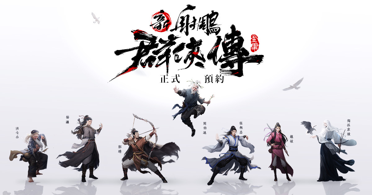 新射雕群侠传之铁血丹心