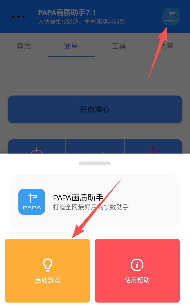 PAPA画质助手
