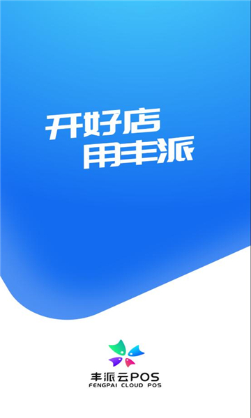丰派收银管家