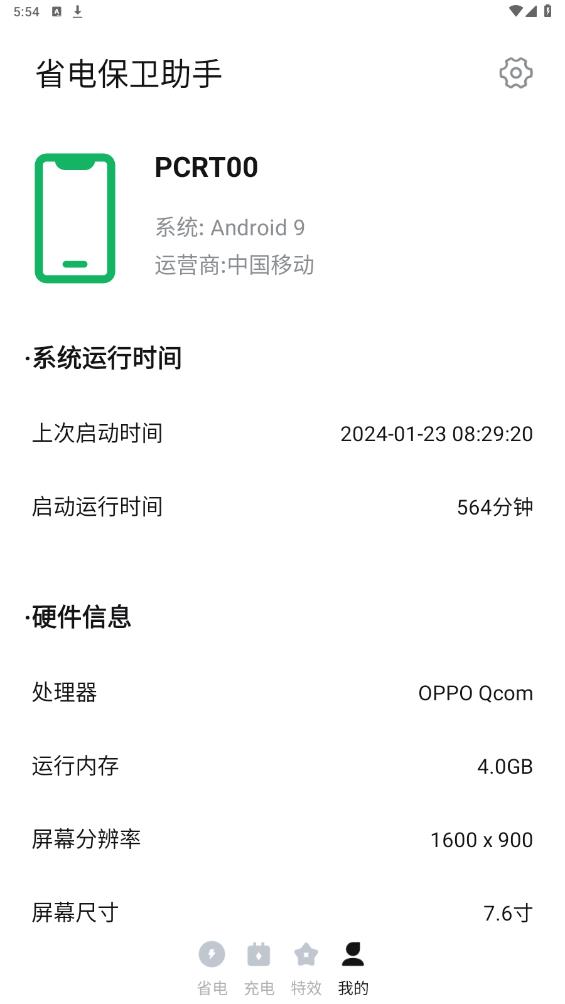 省电保卫助手