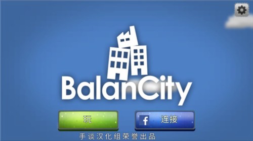 平衡城市安卓版图片1