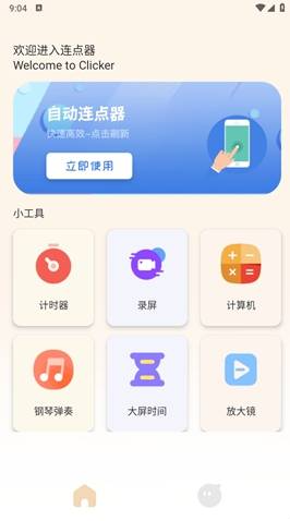 手机自动连点器