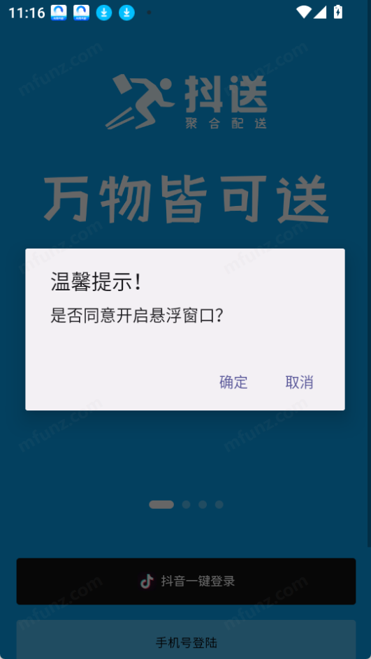 抖送骑手版