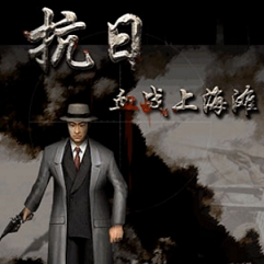 上海滩游戏(血战上海滩)