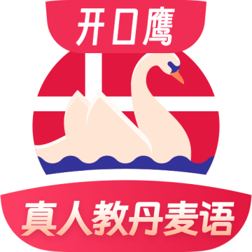 丹麦语学习