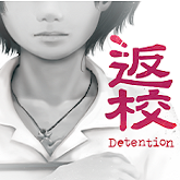 Detention汉化版