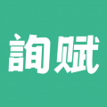 询赋