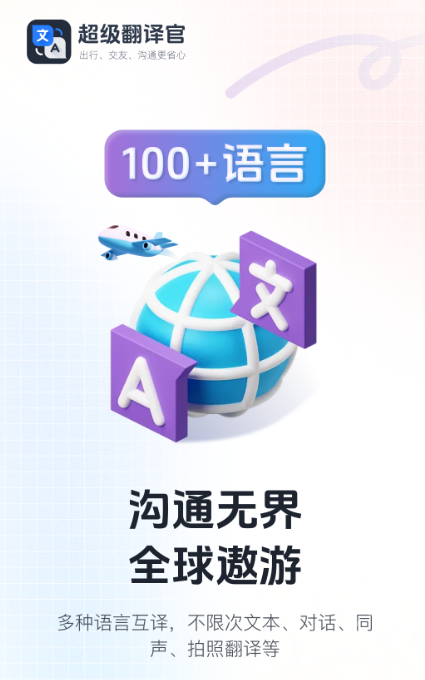 超级翻译官