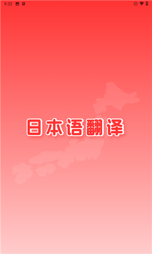 日文翻译